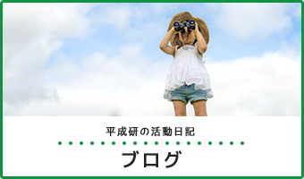 平成研の活動日記 | ブログ
