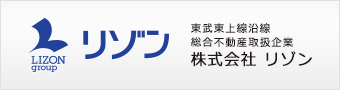 東武東上線沿線 総合不動産取扱企業 株式会社 リゾン