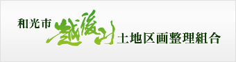 和光市 越後山土地区画整理組合